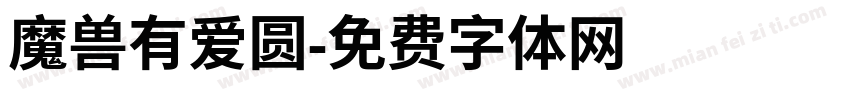 魔兽有爱圆字体转换