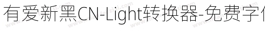 有爱新黑CN-Light转换器字体转换