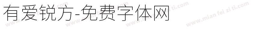 有爱锐方字体转换