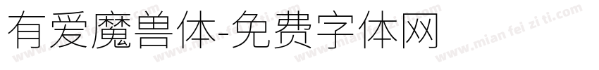 有爱魔兽体字体转换