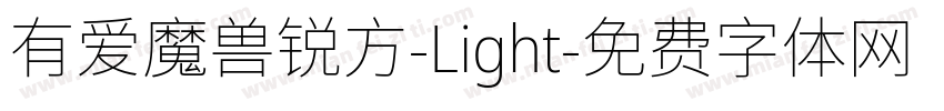 有爱魔兽锐方-Light字体转换