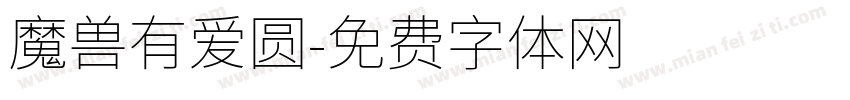 魔兽有爱圆字体转换