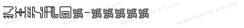 ZhiNao你字体转换