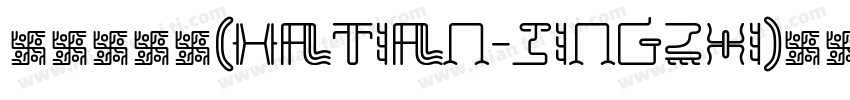 哈天精致体(HaTian-JingZhi)转换器字体转换