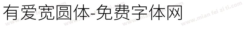 有爱宽圆体字体转换