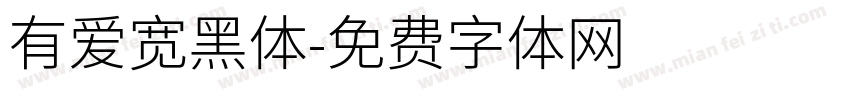 有爱宽黑体字体转换