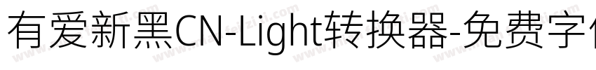 有爱新黑CN-Light转换器字体转换
