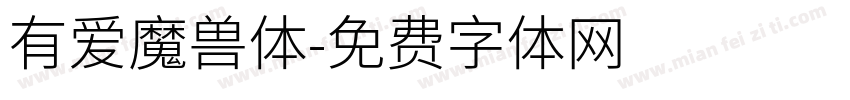 有爱魔兽体字体转换
