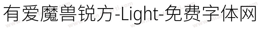 有爱魔兽锐方-Light字体转换