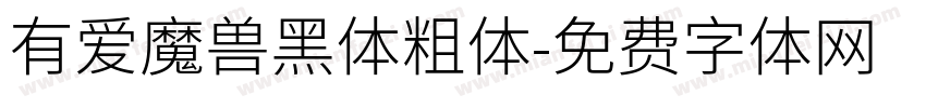 有爱魔兽黑体粗体字体转换