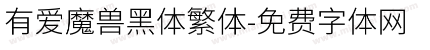 有爱魔兽黑体繁体字体转换