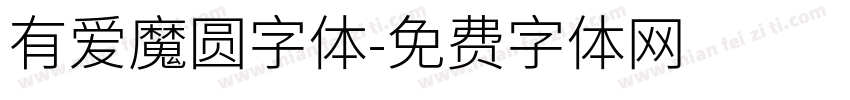 有爱魔圆字体字体转换