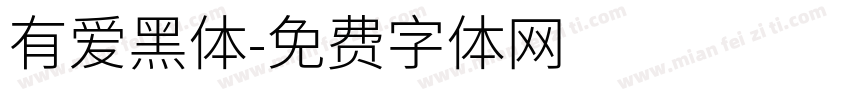 有爱黑体字体转换