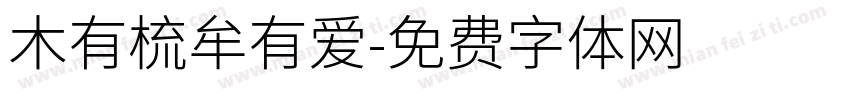 木有梳牟有爱字体转换