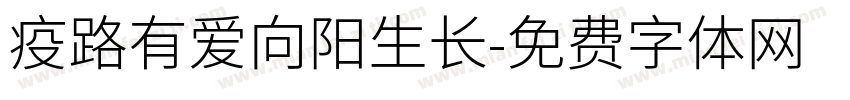 疫路有爱向阳生长字体转换