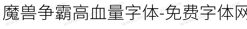 魔兽争霸高血量字体字体转换