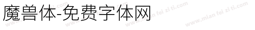魔兽体字体转换