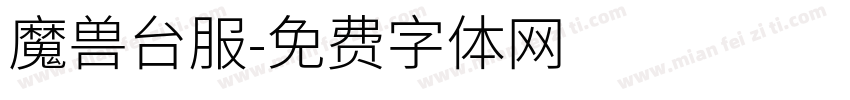 魔兽台服字体转换