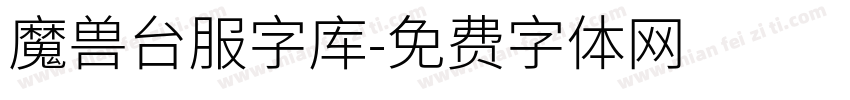 魔兽台服字库字体转换