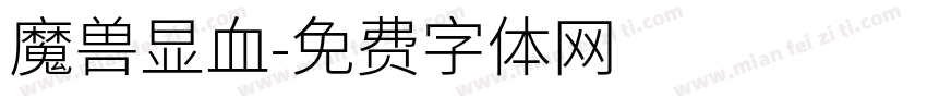 魔兽显血字体转换