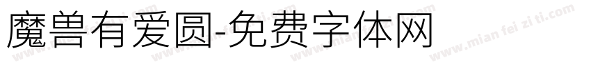 魔兽有爱圆字体转换