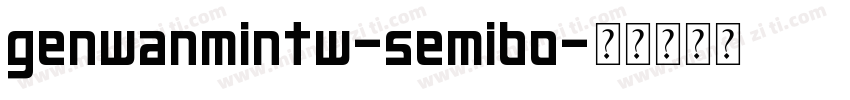 genwanmintw-semibo字体转换
