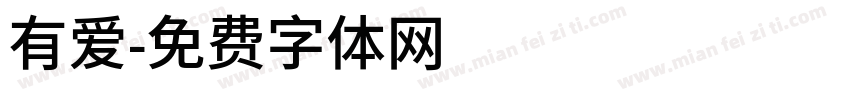 有爱字体转换
