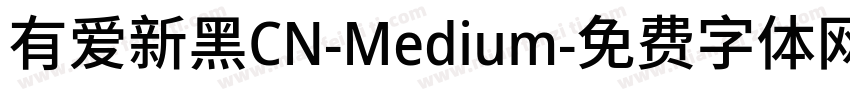 有爱新黑CN-Medium字体转换