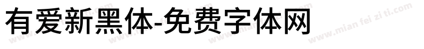 有爱新黑体字体转换