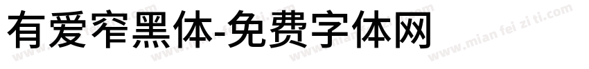 有爱窄黑体字体转换
