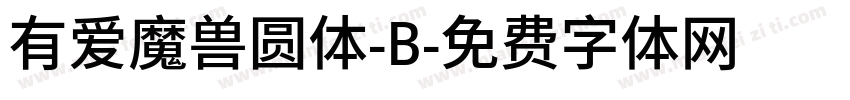 有爱魔兽圆体-B字体转换
