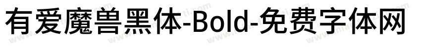 有爱魔兽黑体-Bold字体转换