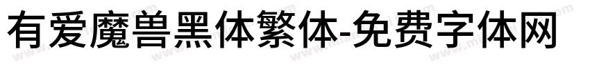 有爱魔兽黑体繁体字体转换