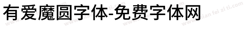 有爱魔圆字体字体转换