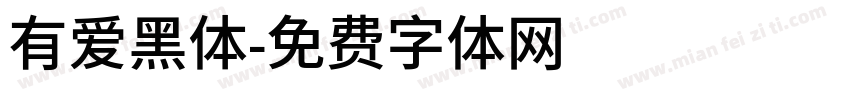 有爱黑体字体转换
