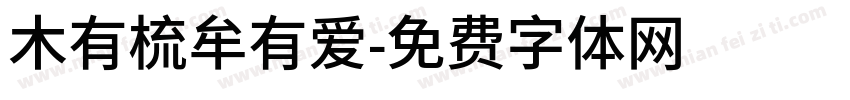木有梳牟有爱字体转换