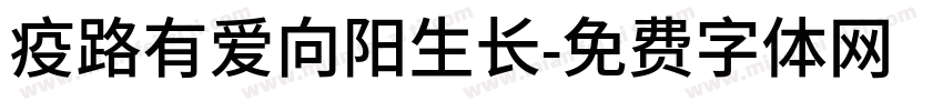 疫路有爱向阳生长字体转换