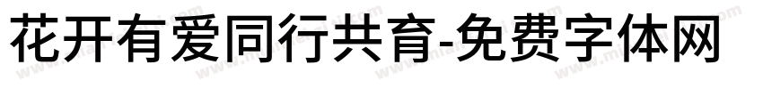 花开有爱同行共育字体转换