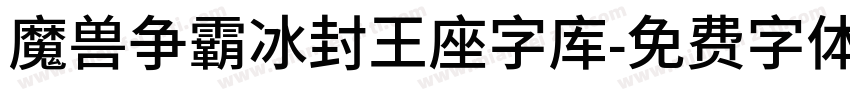 魔兽争霸冰封王座字库字体转换