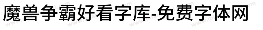 魔兽争霸好看字库字体转换