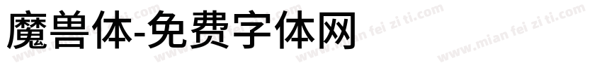 魔兽体字体转换