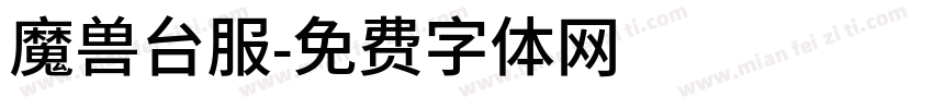 魔兽台服字体转换
