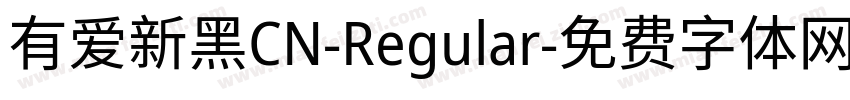 有爱新黑CN-Regular字体转换