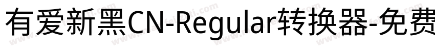 有爱新黑CN-Regular转换器字体转换