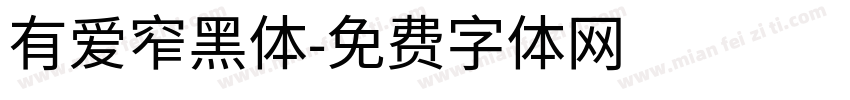 有爱窄黑体字体转换
