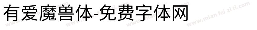 有爱魔兽体字体转换