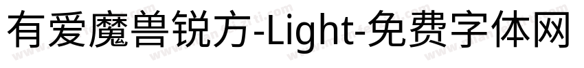 有爱魔兽锐方-Light字体转换