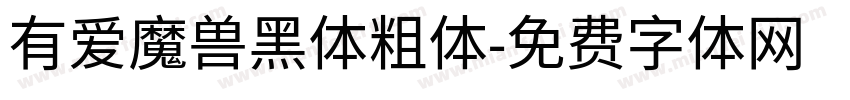 有爱魔兽黑体粗体字体转换