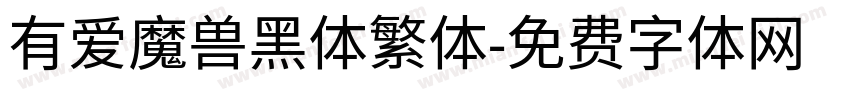 有爱魔兽黑体繁体字体转换