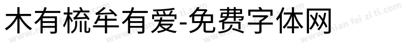 木有梳牟有爱字体转换